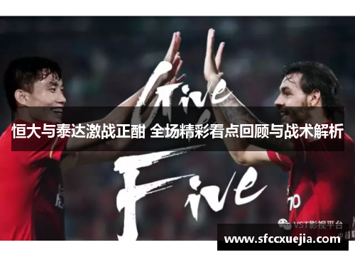 恒大与泰达激战正酣 全场精彩看点回顾与战术解析