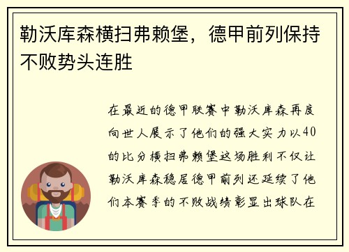 勒沃库森横扫弗赖堡，德甲前列保持不败势头连胜
