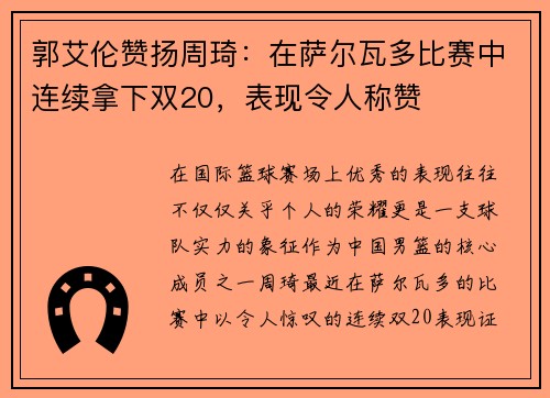 郭艾伦赞扬周琦：在萨尔瓦多比赛中连续拿下双20，表现令人称赞