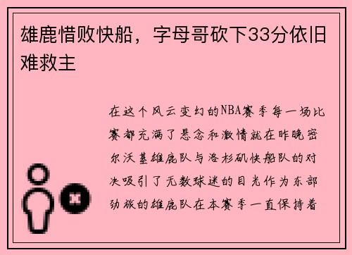 雄鹿惜败快船，字母哥砍下33分依旧难救主