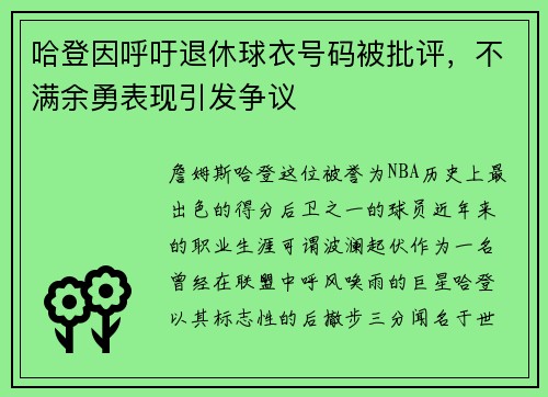 哈登因呼吁退休球衣号码被批评，不满余勇表现引发争议