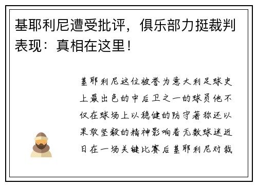 基耶利尼遭受批评，俱乐部力挺裁判表现：真相在这里！