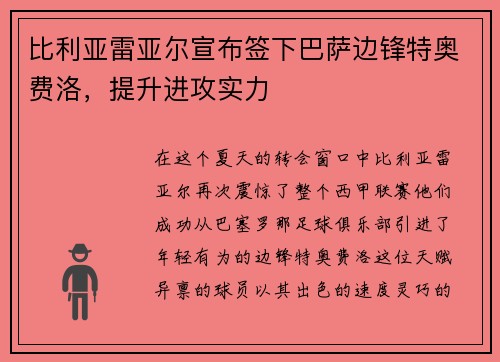 比利亚雷亚尔宣布签下巴萨边锋特奥费洛，提升进攻实力