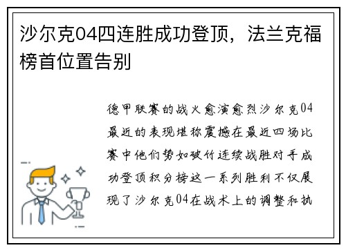 沙尔克04四连胜成功登顶，法兰克福榜首位置告别
