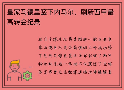 皇家马德里签下内马尔，刷新西甲最高转会纪录
