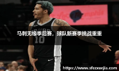 马刺无缘季后赛，球队新赛季挑战重重