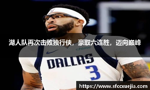 湖人队再次击败独行侠，豪取六连胜，迈向巅峰