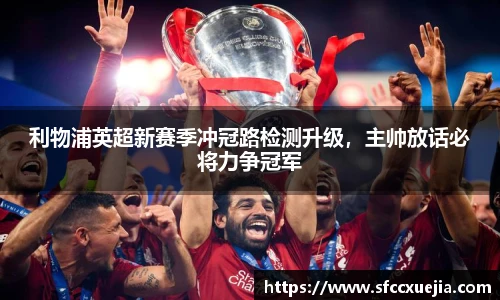 利物浦英超新赛季冲冠路检测升级，主帅放话必将力争冠军