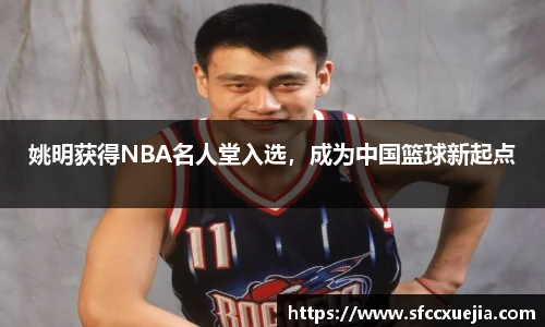 姚明获得NBA名人堂入选，成为中国篮球新起点