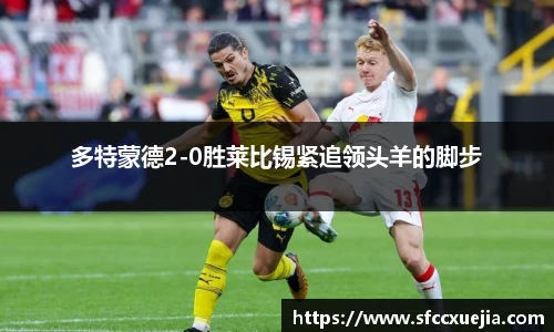 多特蒙德2-0胜莱比锡紧追领头羊的脚步