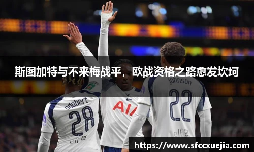 斯图加特与不来梅战平，欧战资格之路愈发坎坷