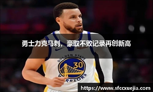 勇士力克马刺，豪取不败记录再创新高