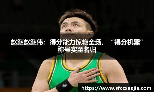 赵继赵继伟：得分能力惊艳全场，“得分机器”称号实至名归