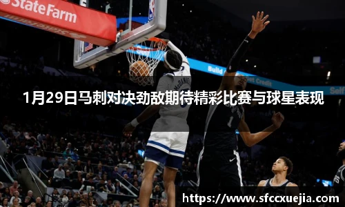 1月29日马刺对决劲敌期待精彩比赛与球星表现