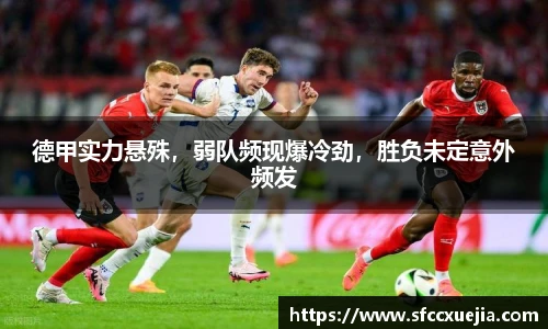 德甲实力悬殊，弱队频现爆冷劲，胜负未定意外频发