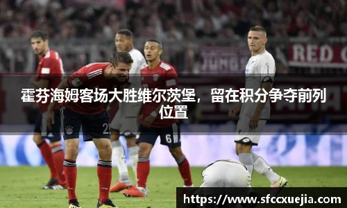 霍芬海姆客场大胜维尔茨堡，留在积分争夺前列位置