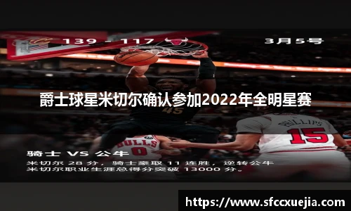 爵士球星米切尔确认参加2022年全明星赛