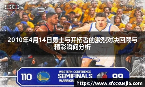 2010年4月14日勇士与开拓者的激烈对决回顾与精彩瞬间分析