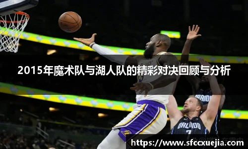 2015年魔术队与湖人队的精彩对决回顾与分析