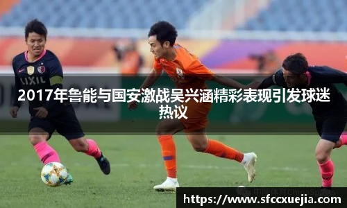 2017年鲁能与国安激战吴兴涵精彩表现引发球迷热议