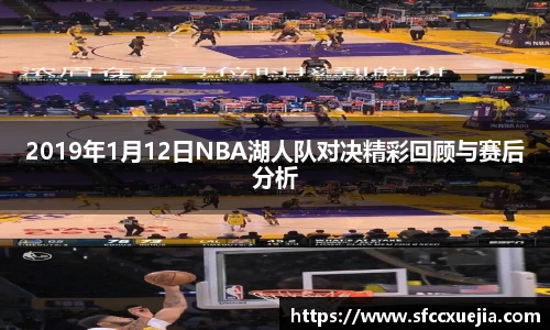 2019年1月12日NBA湖人队对决精彩回顾与赛后分析
