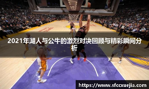2021年湖人与公牛的激烈对决回顾与精彩瞬间分析
