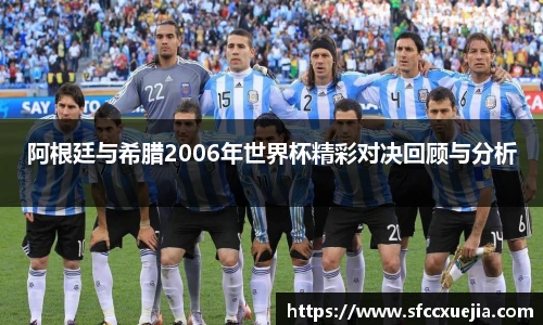 阿根廷与希腊2006年世界杯精彩对决回顾与分析
