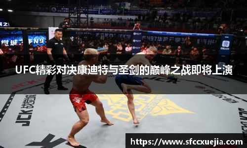 UFC精彩对决康迪特与圣剑的巅峰之战即将上演