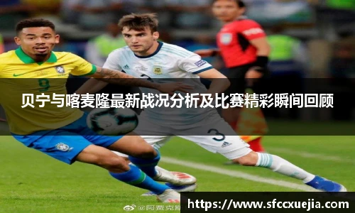 贝宁与喀麦隆最新战况分析及比赛精彩瞬间回顾