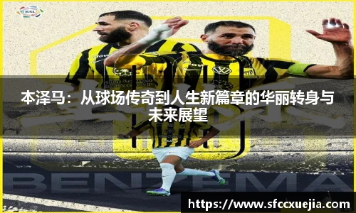 本泽马：从球场传奇到人生新篇章的华丽转身与未来展望