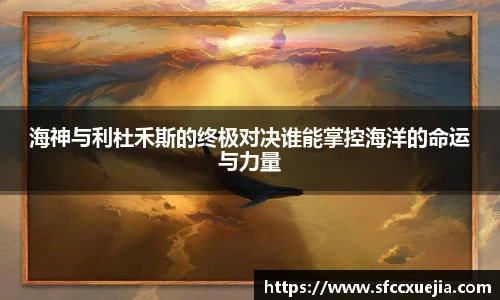 海神与利杜禾斯的终极对决谁能掌控海洋的命运与力量
