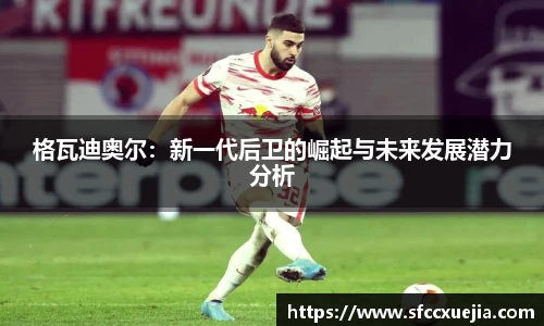 格瓦迪奥尔：新一代后卫的崛起与未来发展潜力分析