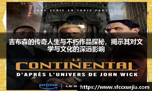 吉布森的传奇人生与不朽作品探秘，揭示其对文学与文化的深远影响