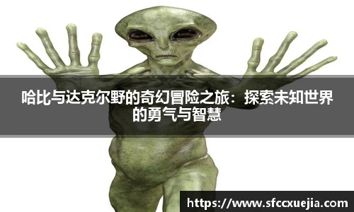 哈比与达克尔野的奇幻冒险之旅：探索未知世界的勇气与智慧