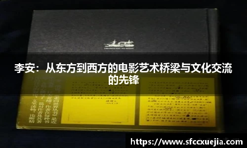 李安：从东方到西方的电影艺术桥梁与文化交流的先锋