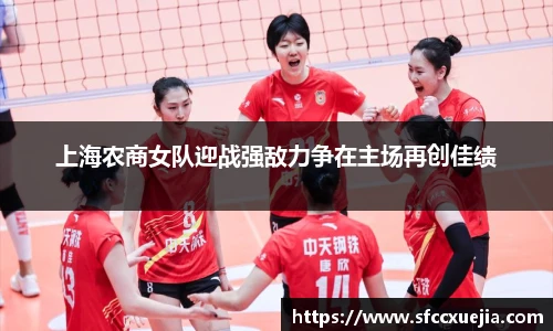 上海农商女队迎战强敌力争在主场再创佳绩