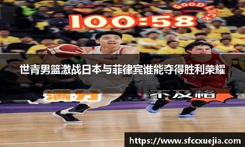 世青男篮激战日本与菲律宾谁能夺得胜利荣耀