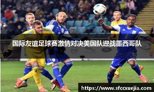 国际友谊足球赛激情对决美国队迎战墨西哥队