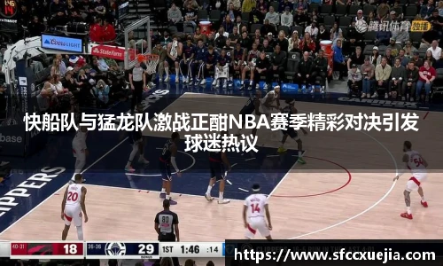 快船队与猛龙队激战正酣NBA赛季精彩对决引发球迷热议